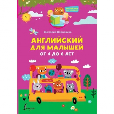 Изучение языков, книга Английский для малышей от 4 до 6 лет заказать