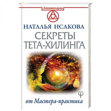 Эзотерические учения, книга Секреты ТЕТА-ХИЛИНГА от Мастера-практика заказать
