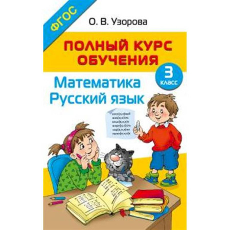 Дополнительные учебные пособия, книга Полный курс обучения. 3 класс. Математика. Русский язык заказать