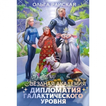 Русское фэнтези, книга Дипломатия галактического уровня заказать