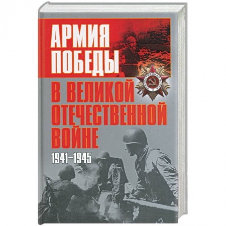 Военное дело. Оружие. Спецслужбы, книга Армия победы в Великой Отечественной войне заказать