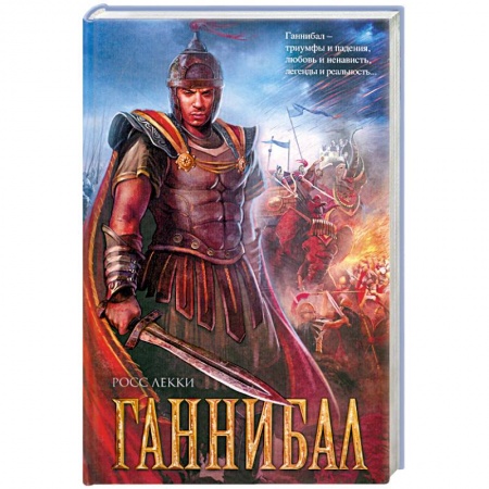 Книги, книга Ганнибал заказать