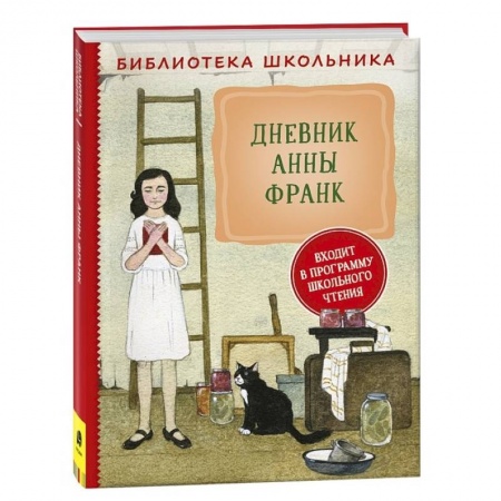 Произведения школьной программы, книга Дневник Анны Франк заказать
