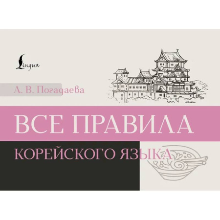 Учебники, самоучители, пособия, книга Все правила корейского языка заказать