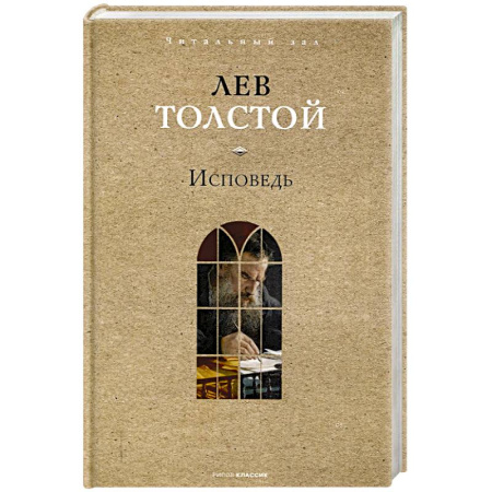 Русская классика, книга Исповедь заказать