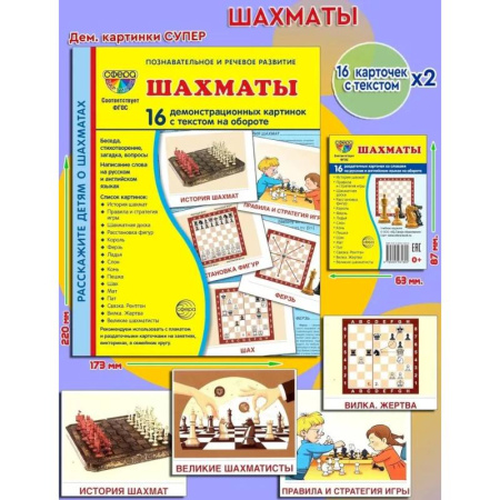 Детская литература, книга Демонстрационные картинки. Шахматы: 16 демонстрационных картинок с текстом заказать