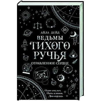 Ведьмы Тихого Ручья. Отравленное сердце Ведьмы Тихого Ручья. Отравленное сердце
