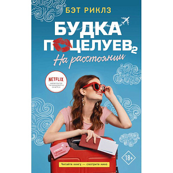 Будка поцелуев 2. На расстоянии Будка поцелуев 2. На расстоянии