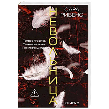 Невольница. Книга 2