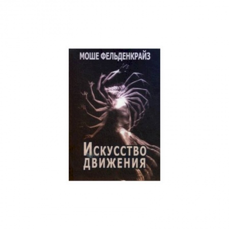 Популярная и нетрадиционная медицина, книга Искусство движения заказать