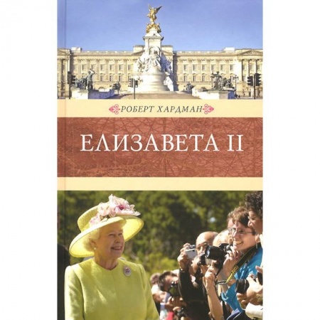 Книги, книга Елизавета II заказать