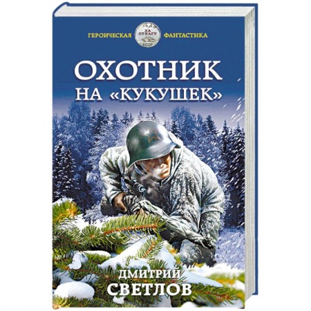 Боевая фантастика, книга Охотник на «кукушек» заказать