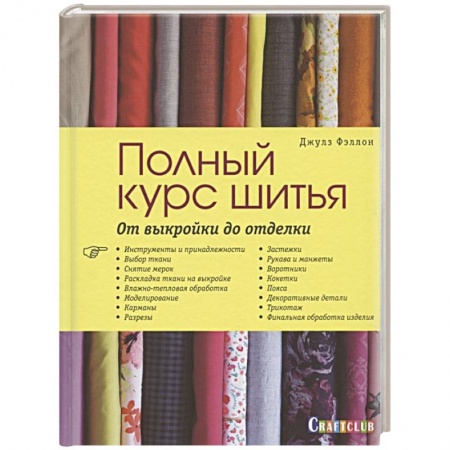 Шитьё, книга Полный курс шитья. От выкройки до отделки заказать