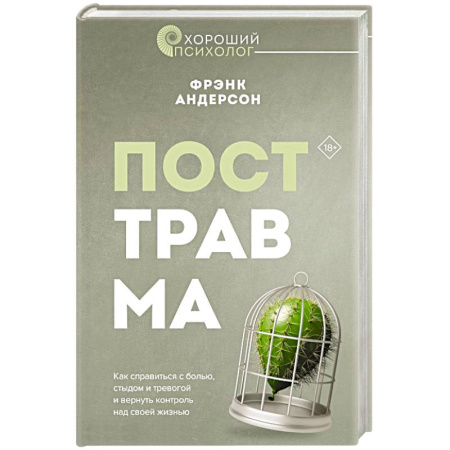 Психология личности, книга Посттравма. Как справиться с болью, стыдом и тревогой и вернуть контроль над своей жизнью заказать