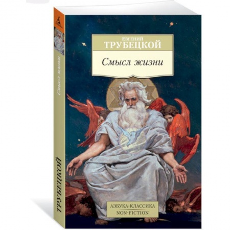 Избранные философские труды и речи, книга Смысл жизни заказать