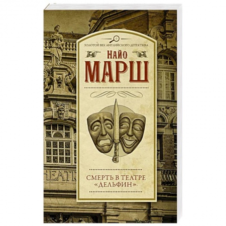 Классика зарубежного детектива, книга Смерть в театре 'Дельфин' заказать