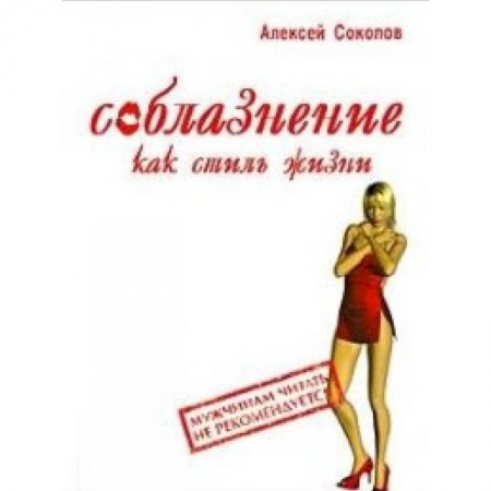 Книги, книга Соблазнение как стиль жизни заказать