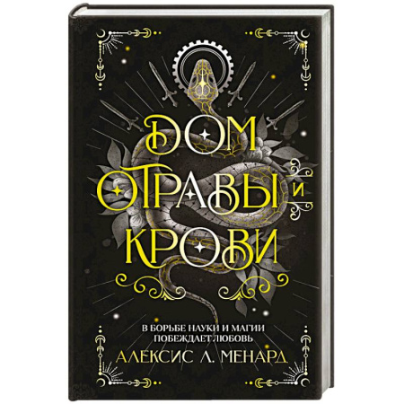 Зарубежное фэнтези, книга Дом отравы и крови заказать