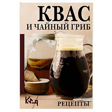 Напитки, книга Квас и чайный гриб. Рецепты заказать