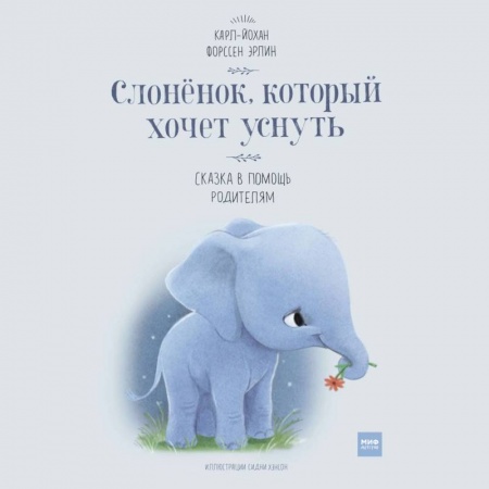 Сказки зарубежных писателей, книга Слоненок, который хочет уснуть заказать