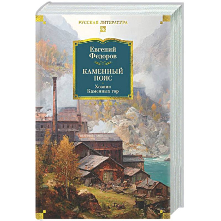 Русская классика, книга Каменный Пояс. Хозяин Каменных гор заказать
