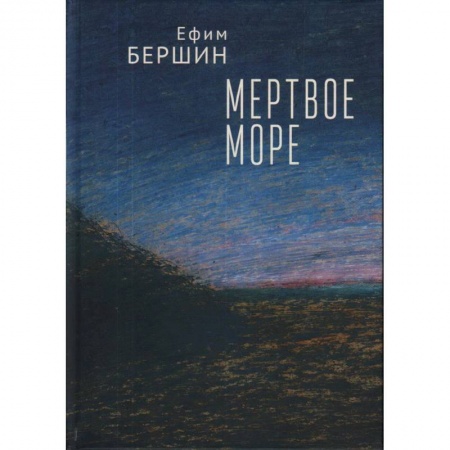 Русская поэзия, книга Мертвое море заказать