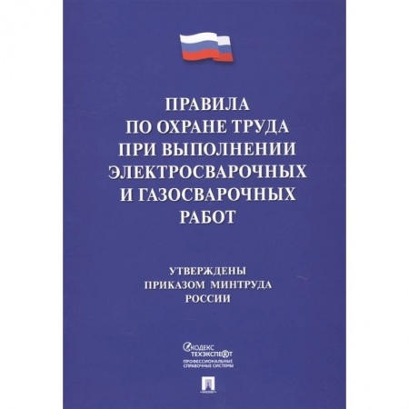 Трудовое право. Социальное обеспечение, книга Правила по охране труда при выполнении электросварочных и газосварочных работ заказать