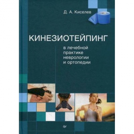 Книги, книга Кинезиотейпинг в лечебной практике неврологии и ортопедии заказать
