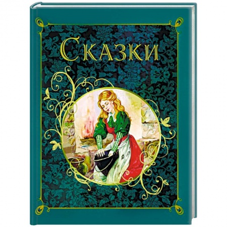 Сказки зарубежных писателей, книга Сказки заказать