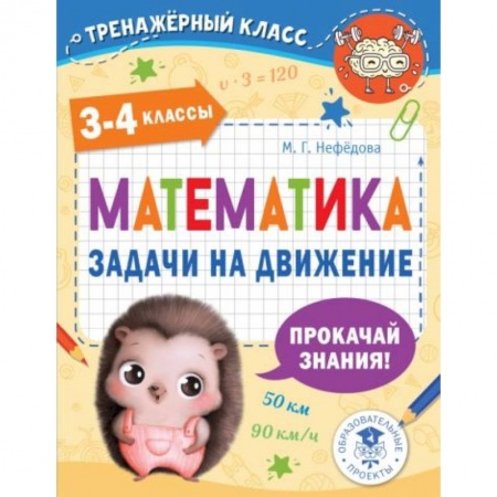 Математика. Алгебра. Геометрия, книга Математика. Задачи на движение. 3-4 классы заказать