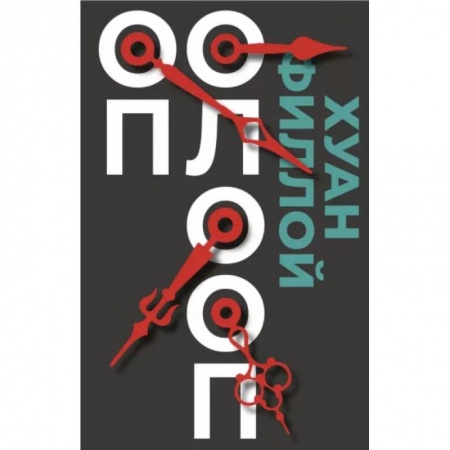 Зарубежная современная проза, книга Оп Олооп заказать