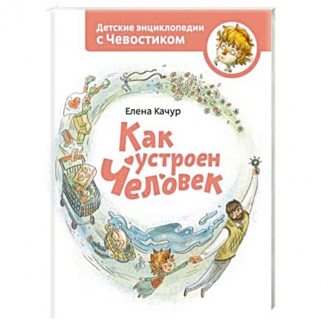 Человек. Земля. Вселенная, книга Как устроен человек. Энциклопедии с Чевостиком заказать