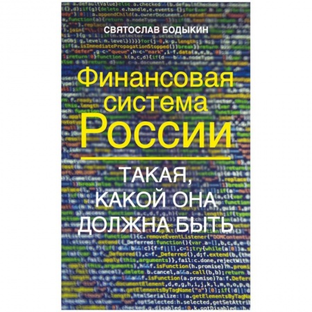 Банковское дело, книга Финансовая система России. Такая, какой она должна заказать