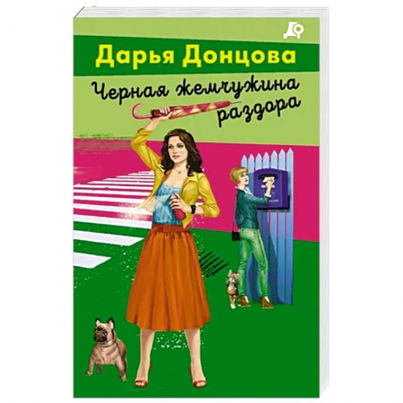 Комедийный, иронический детектив, книга Черная жемчужина раздора заказать