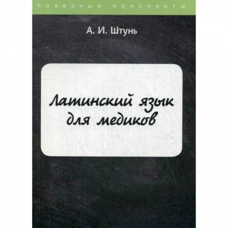 Латинский язык, книга Латинский язык для медиков заказать