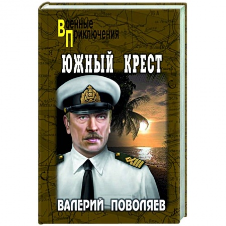 Военный роман, книга Южный крест заказать