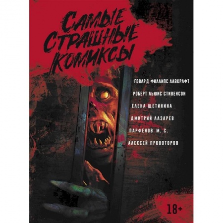 Комиксы. Манга, книга Самые страшные комиксы заказать