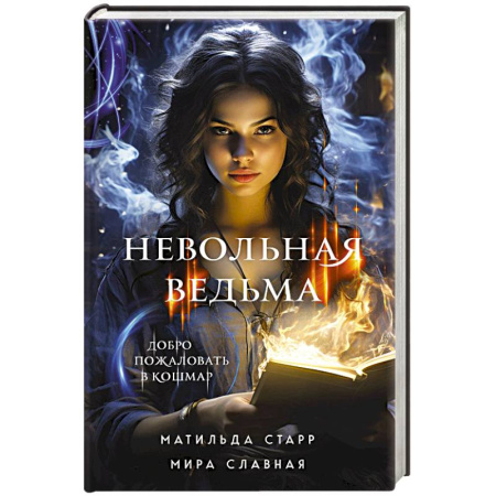 Зарубежная фантастика, книга Невольная ведьма. Добро пожаловать в кошмар заказать