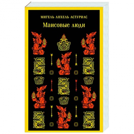 Зарубежная классика, книга Маисовые люди заказать