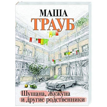 Отечественный любовный роман, книга Шушана, Жужуна и другие родственники заказать