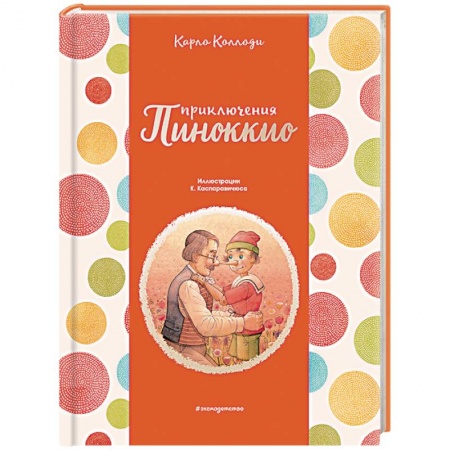 Сказки зарубежных писателей, книга Приключения Пиноккио заказать