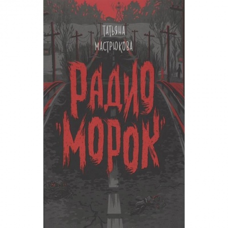 Мистика. Фантастика. Фэнтези, книга Радио Морок заказать