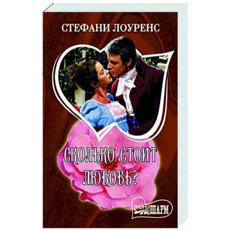 Зарубежный любовный роман, книга Сколько стоит любовь? заказать