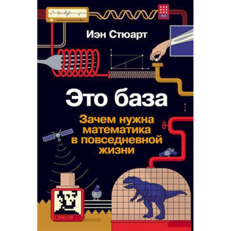 Общие вопросы математики, книга Это база. Зачем нужна математика в повседневной жизни заказать