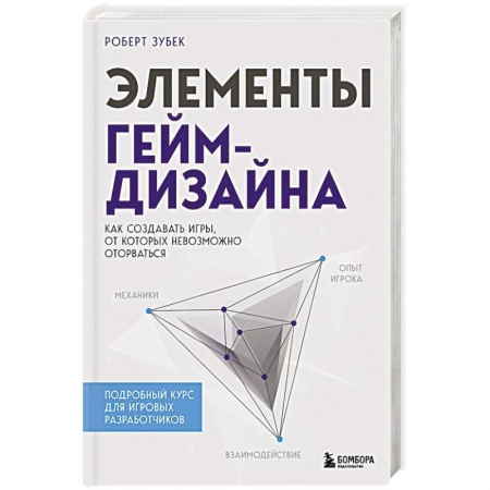 Графика и дизайн, книга Элементы гейм-дизайна. Как создавать игры, от которых невозможно оторваться заказать