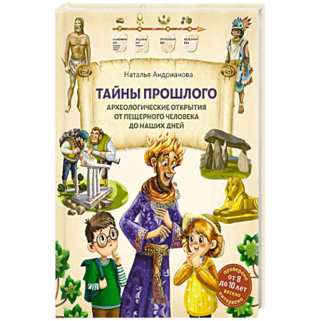 Все обо всем. Универсальные энциклопедии, книга Тайны прошлого. Археологические открытия от пещерного человека до наших дней заказать
