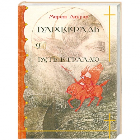 Детская фантастика, фэнтези, книга Парцифаль и путь к Граалю заказать