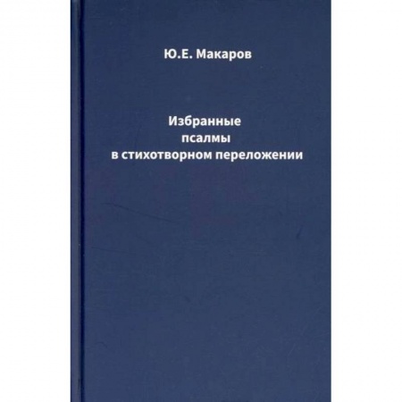 Русская поэзия, книга Избранные псалмы в стихотворном переложении заказать