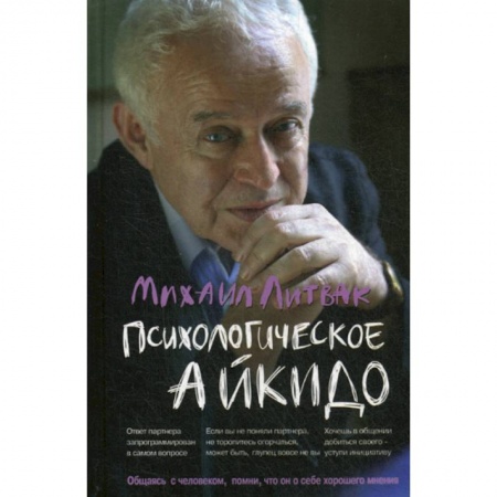 Психотерапия, книга Психологическое айкидо заказать