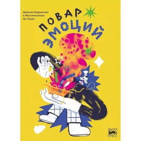 Сказки зарубежных писателей, книга Повар эмоций заказать